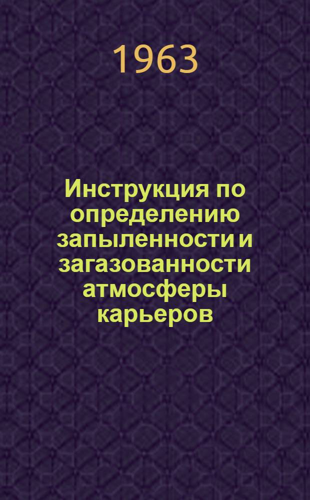 Инструкция по определению запыленности и загазованности атмосферы карьеров : Утв. 22/IX 1962 г