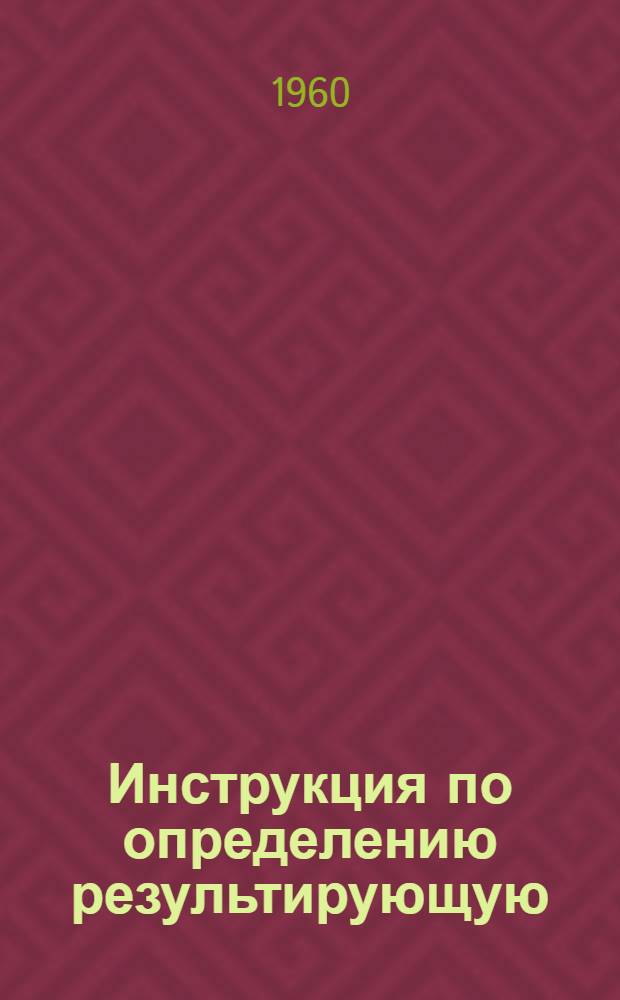 Инструкция по определению результирующую (среднего) ветра в атмосфере : Утв. 22/II 1960 г.