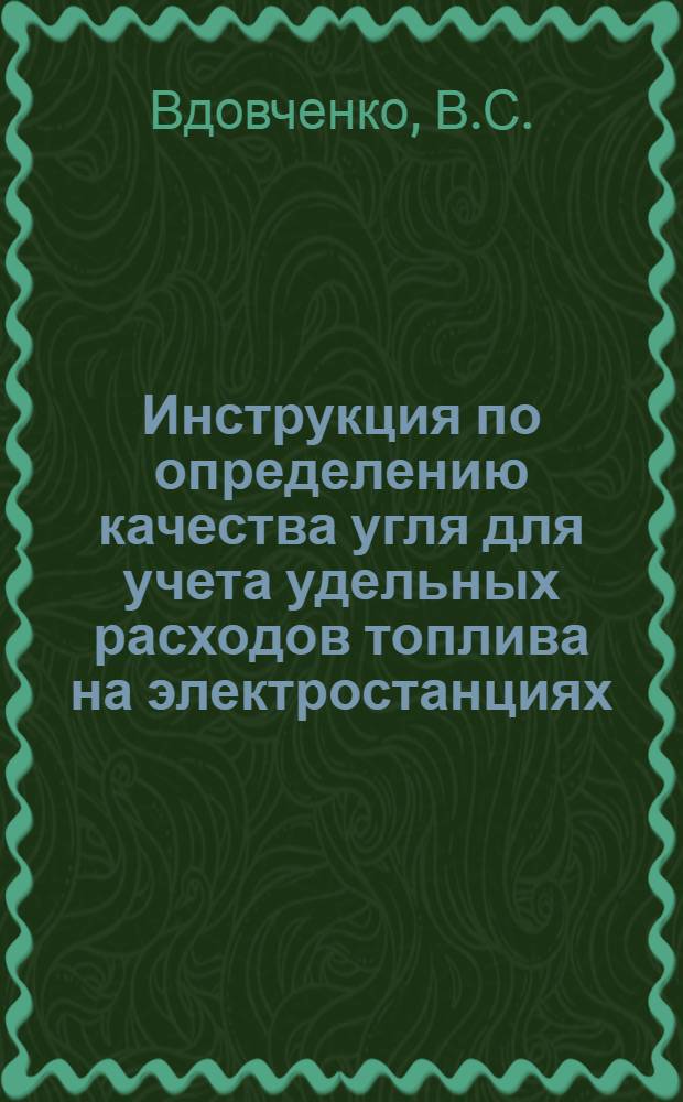 Инструкция по определению качества угля для учета удельных расходов топлива на электростанциях : Утв. 25/X 1961 г