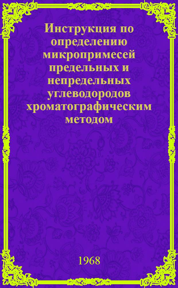 Инструкция по определению микропримесей предельных и непредельных углеводородов хроматографическим методом : № 1235а : Утв. 19 IX 1968 г