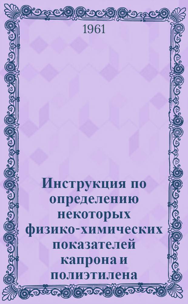 Инструкция по определению некоторых физико-химических показателей капрона и полиэтилена