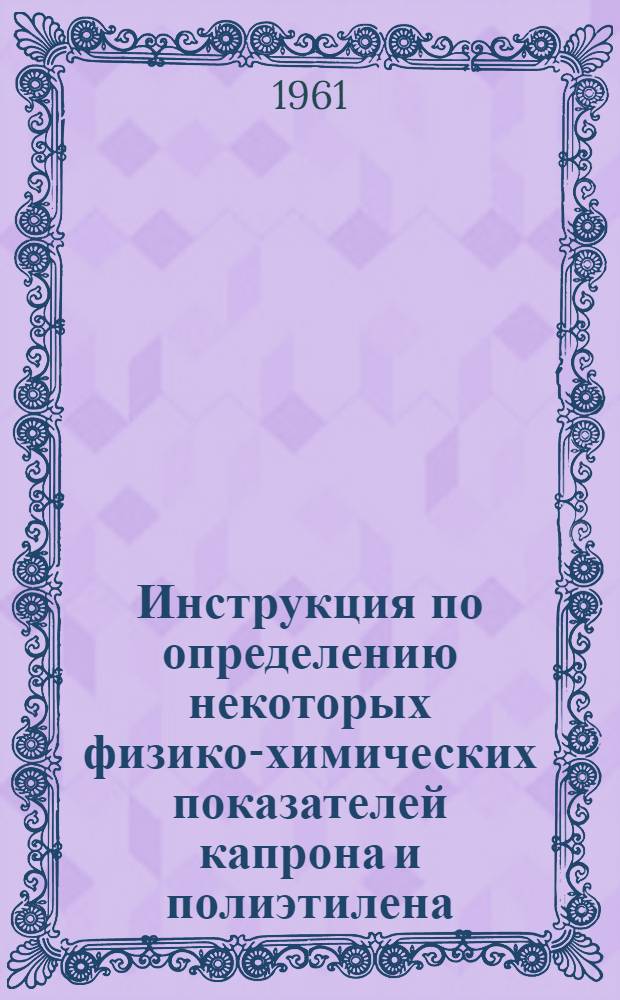 Инструкция по определению некоторых физико-химических показателей капрона и полиэтилена