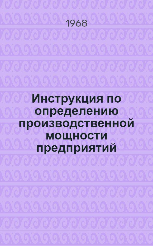 Инструкция по определению производственной мощности предприятий (цехов) теплоизоляционных материалов и изделий : Утв. 24/X 1968 г.