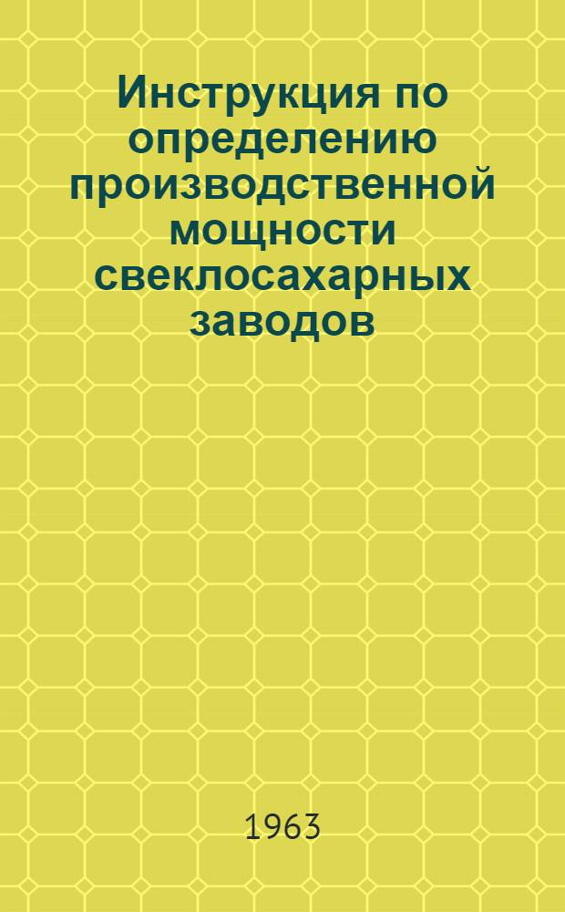 Инструкция по определению производственной мощности свеклосахарных заводов