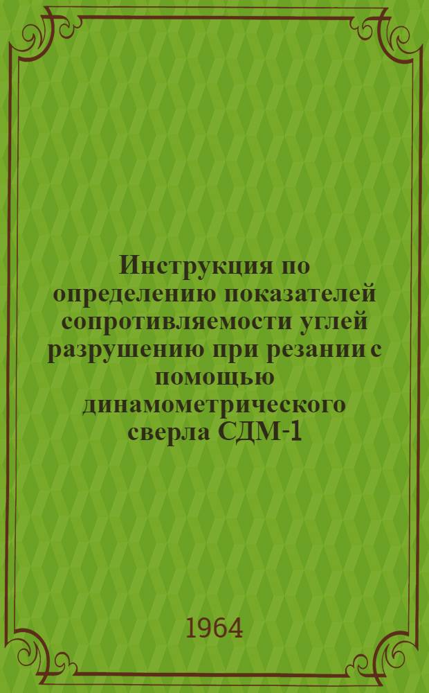 Инструкция по определению показателей сопротивляемости углей разрушению при резании с помощью динамометрического сверла СДМ-1