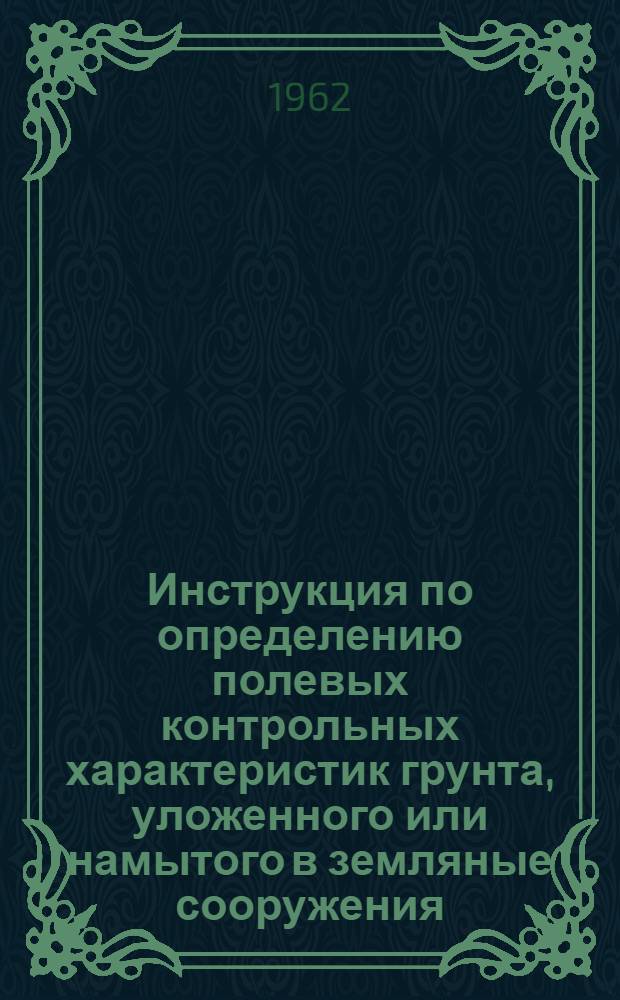 Инструкция по определению полевых контрольных характеристик грунта, уложенного или намытого в земляные сооружения