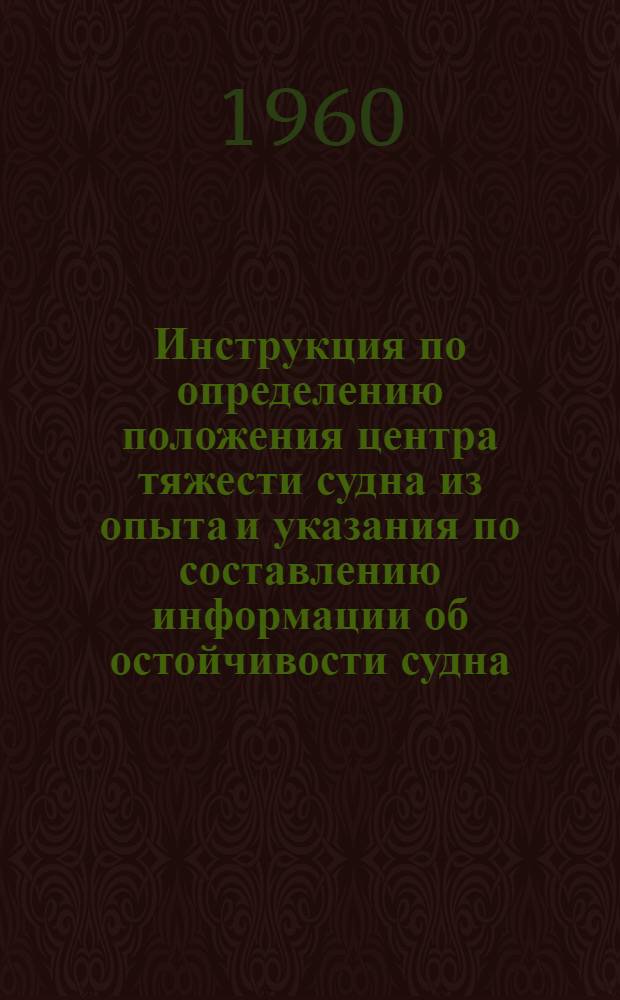 Инструкция по определению положения центра тяжести судна из опыта и указания по составлению информации об остойчивости судна