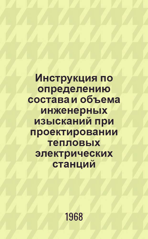 Инструкция по определению состава и объема инженерных изысканий при проектировании тепловых электрических станций : Утв. 23/XII 1966 г