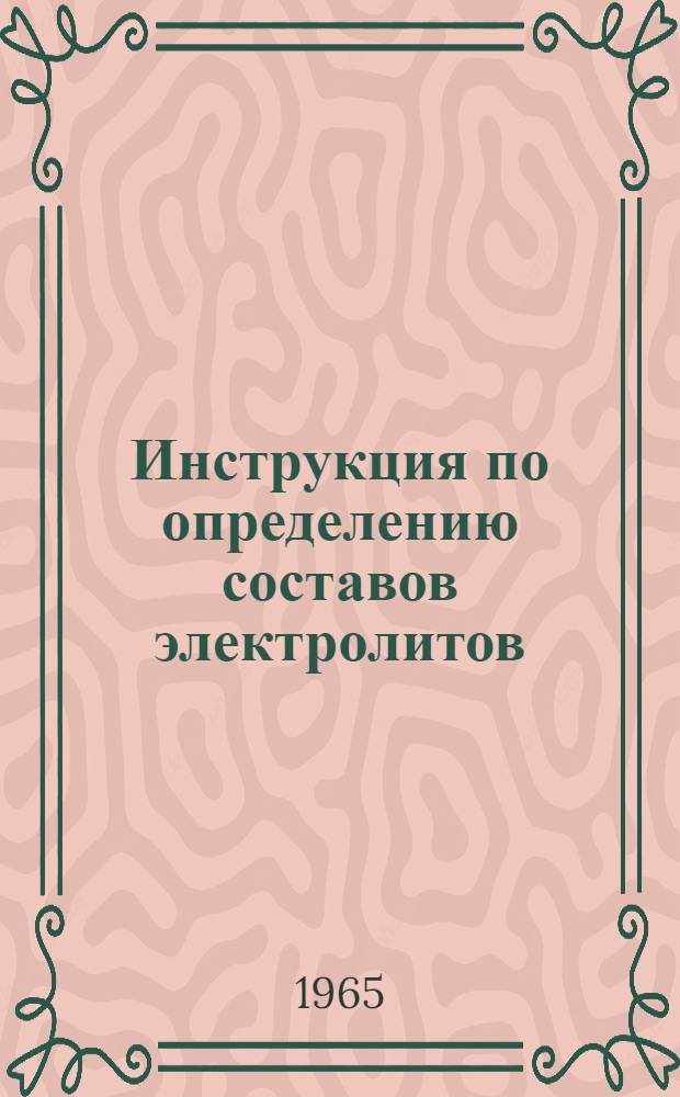 Инструкция по определению составов электролитов