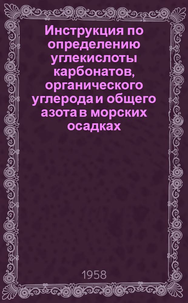 Инструкция по определению углекислоты карбонатов, органического углерода и общего азота в морских осадках