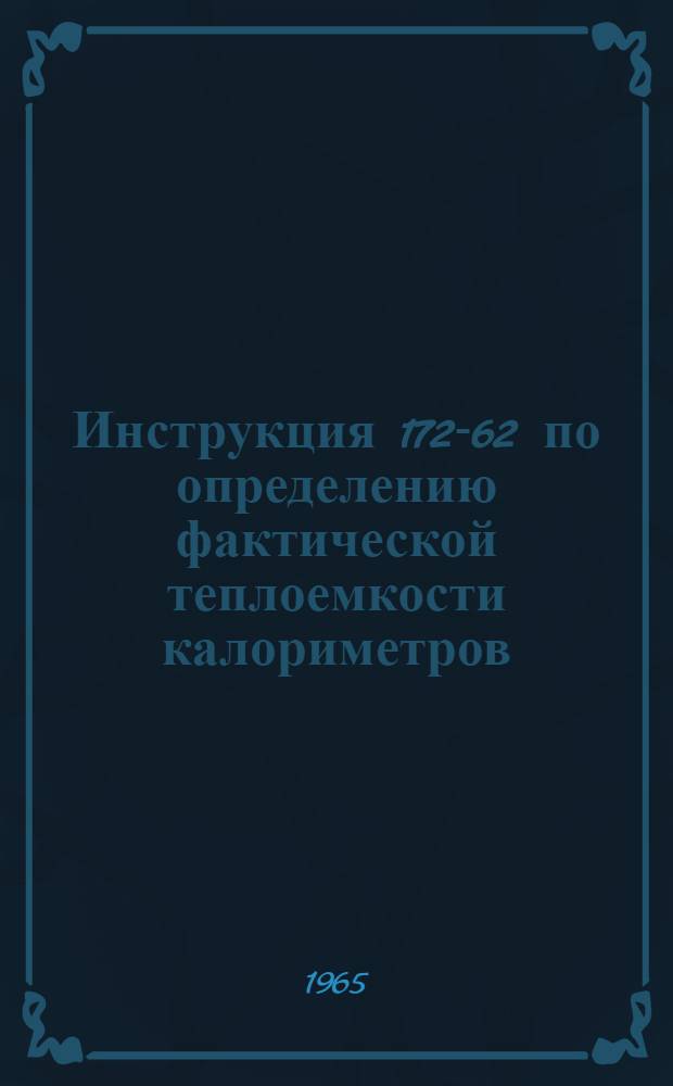 Инструкция 172-62 по определению фактической теплоемкости калориметров