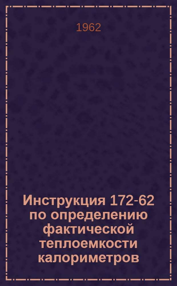 Инструкция 172-62 по определению фактической теплоемкости калориметров