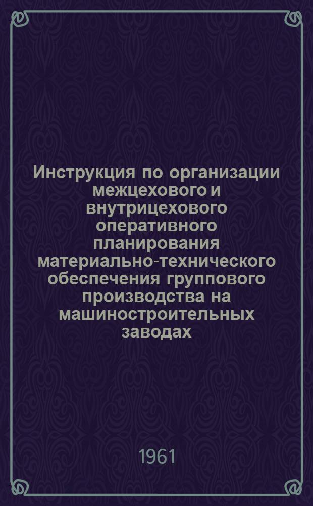 Инструкция по организации межцехового и внутрицехового оперативного планирования материально-технического обеспечения группового производства на машиностроительных заводах