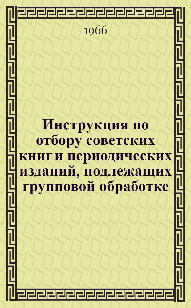 Инструкция по отбору советских книг и периодических изданий, подлежащих групповой обработке