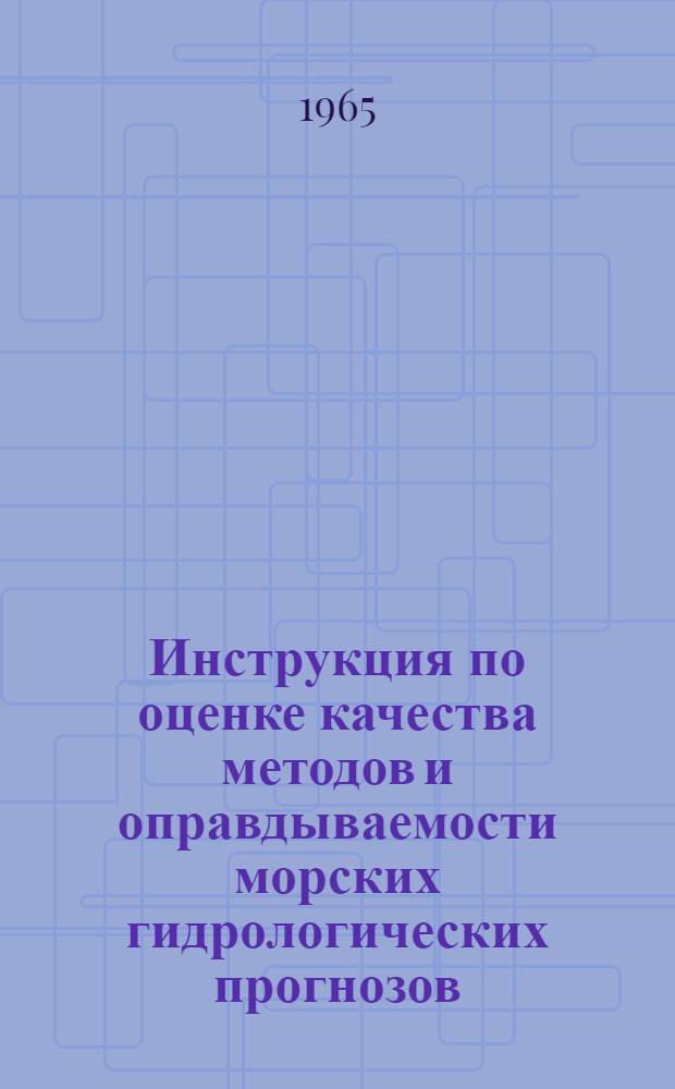Инструкция по оценке качества методов и оправдываемости морских гидрологических прогнозов