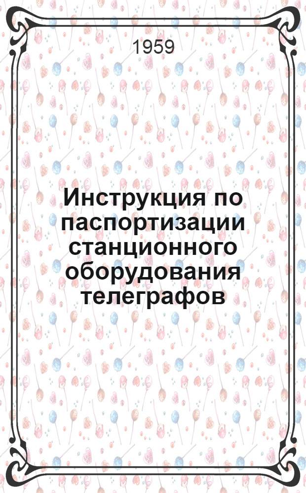 Инструкция по паспортизации станционного оборудования телеграфов