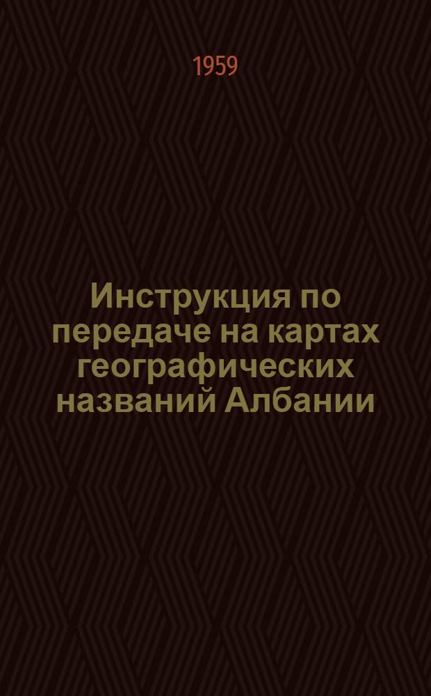Инструкция по передаче на картах географических названий Албании