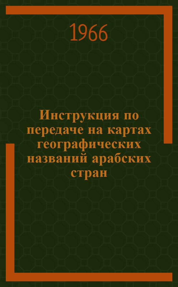 Инструкция по передаче на картах географических названий арабских стран