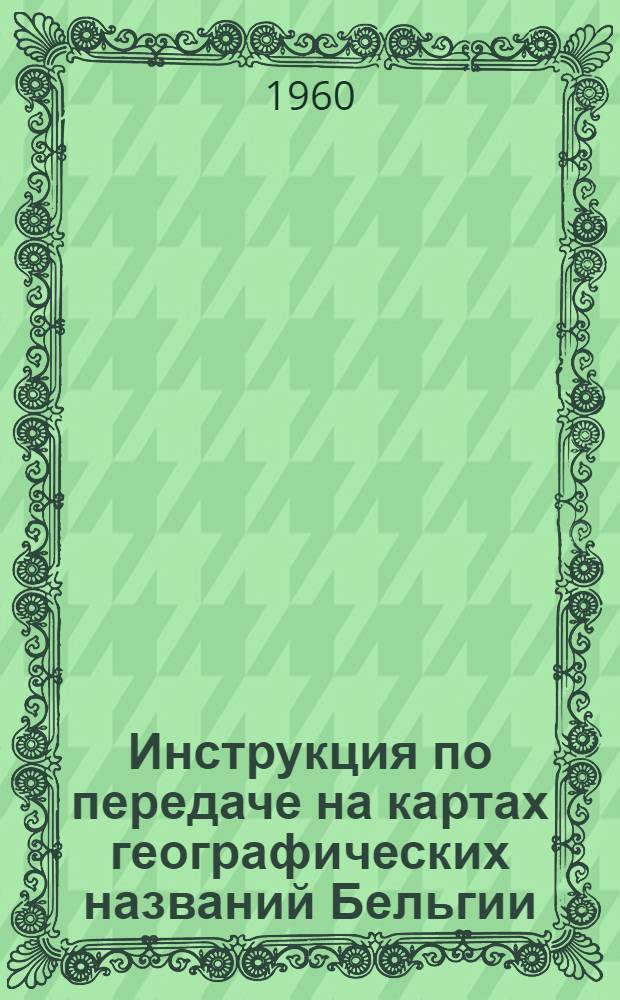 Инструкция по передаче на картах географических названий Бельгии