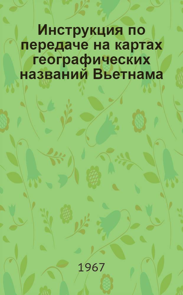 Инструкция по передаче на картах географических названий Вьетнама
