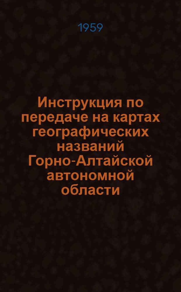 Инструкция по передаче на картах географических названий Горно-Алтайской автономной области
