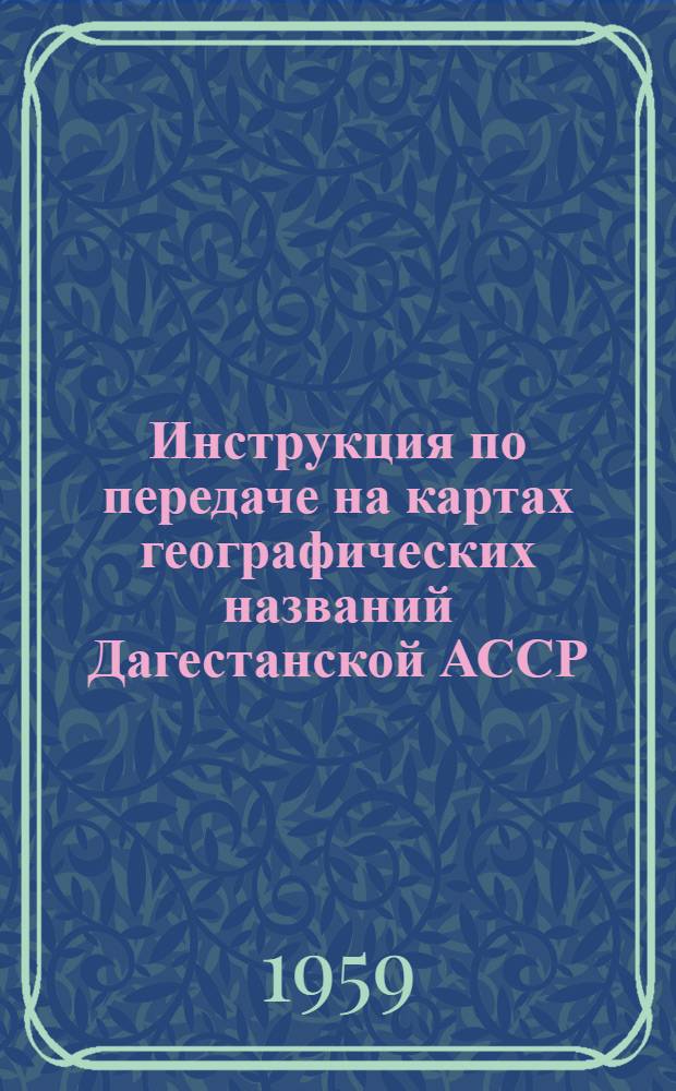 Инструкция по передаче на картах географических названий Дагестанской АССР