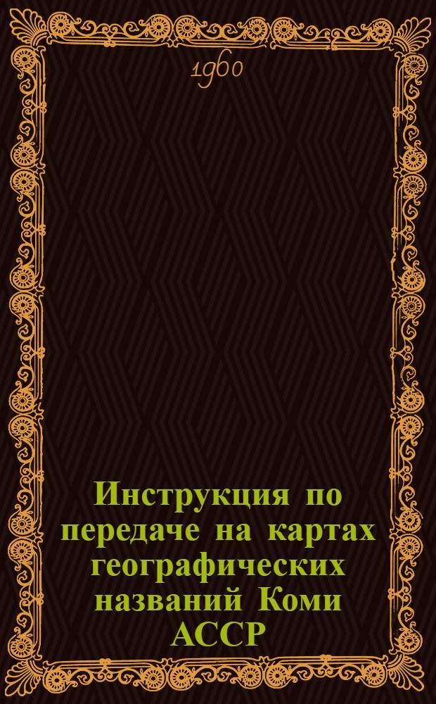 Инструкция по передаче на картах географических названий Коми АССР