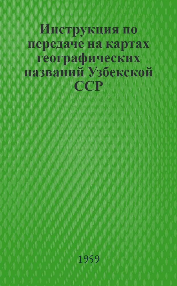 Инструкция по передаче на картах географических названий Узбекской ССР