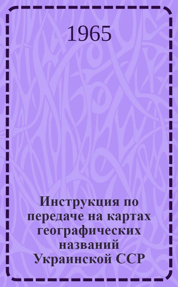 Инструкция по передаче на картах географических названий Украинской ССР