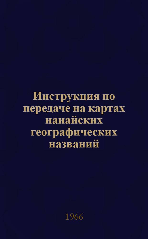 Инструкция по передаче на картах нанайских географических названий