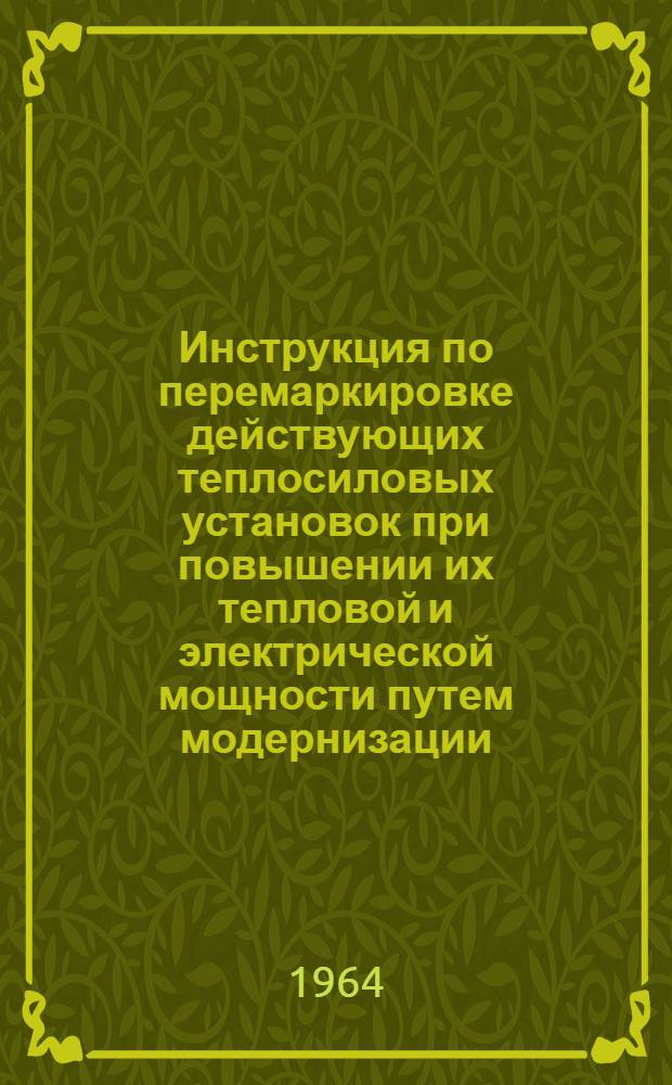 Инструкция по перемаркировке действующих теплосиловых установок при повышении их тепловой и электрической мощности путем модернизации