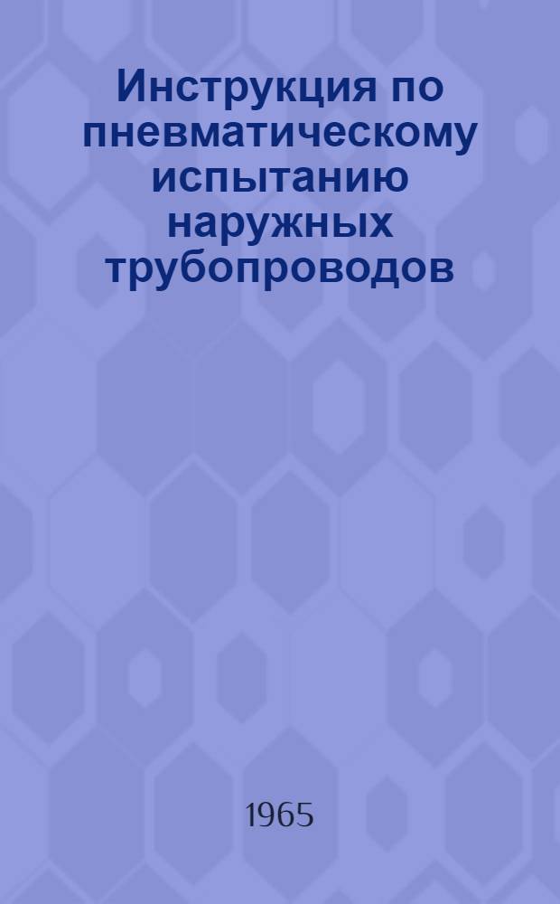 Инструкция по пневматическому испытанию наружных трубопроводов : СН 298-64 : Утв. 28/XII 1964 г. : Срок введения 1 июля 1965 г.