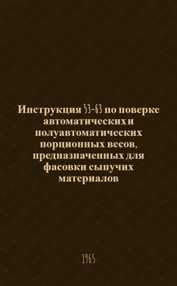 Инструкция 53-63 по поверке автоматических и полуавтоматических порционных весов, предназначенных для фасовки сыпучих материалов