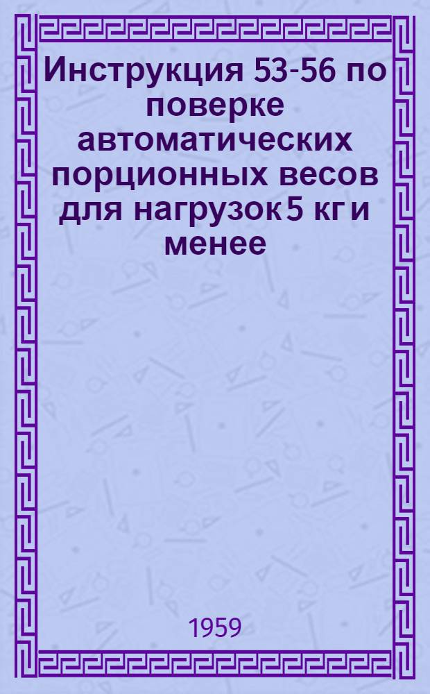 Инструкция 53-56 по поверке автоматических порционных весов для нагрузок 5 кг и менее