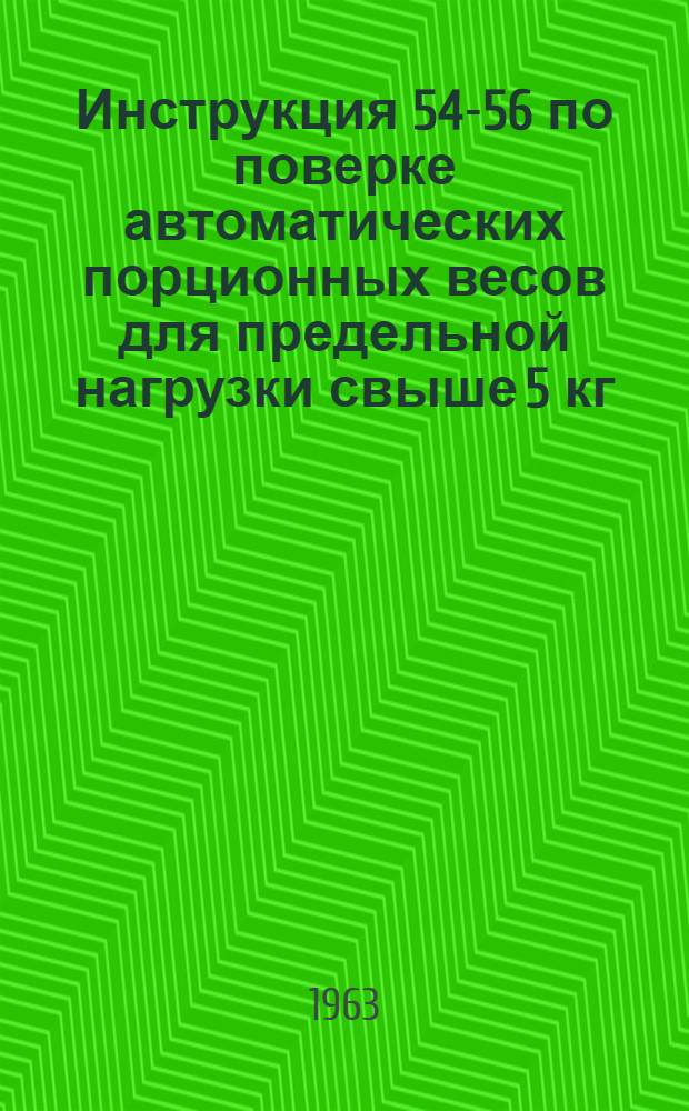 Инструкция 54-56 по поверке автоматических порционных весов для предельной нагрузки свыше 5 кг