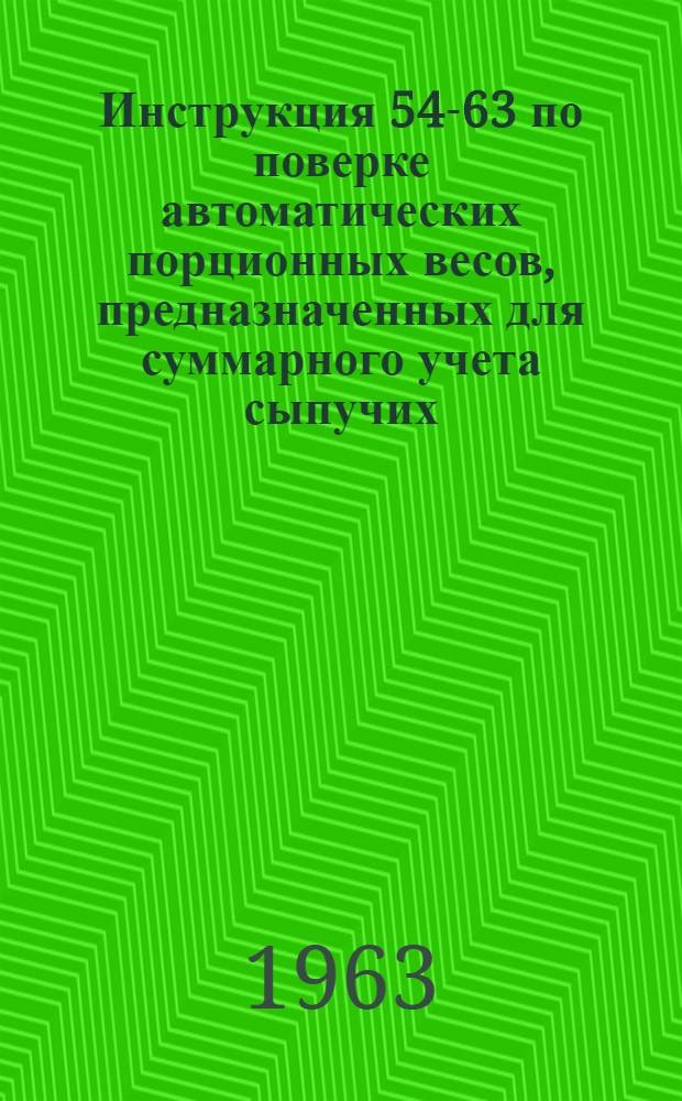 Инструкция 54-63 по поверке автоматических порционных весов, предназначенных для суммарного учета сыпучих, кусковых, волокнистых и других материалов