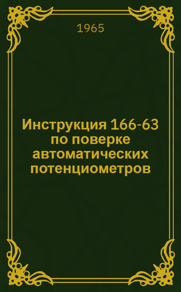 Инструкция 166-63 по поверке автоматических потенциометров