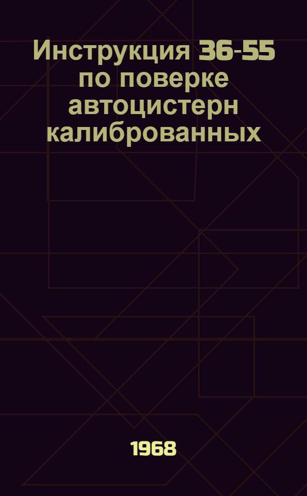 Инструкция 36-55 по поверке автоцистерн калиброванных