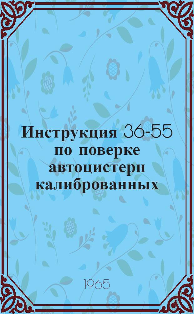 Инструкция 36-55 по поверке автоцистерн калиброванных