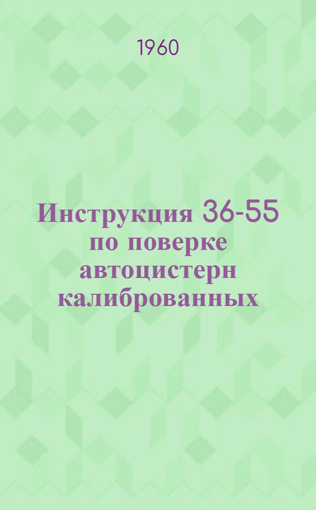 Инструкция 36-55 по поверке автоцистерн калиброванных