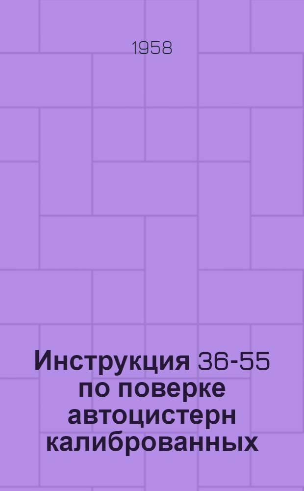 Инструкция 36-55 по поверке автоцистерн калиброванных