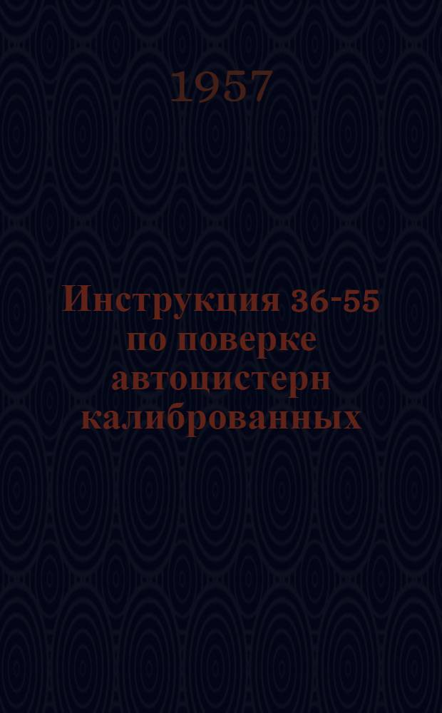 Инструкция 36-55 по поверке автоцистерн калиброванных