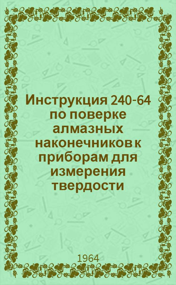 Инструкция 240-64 по поверке алмазных наконечников к приборам для измерения твердости