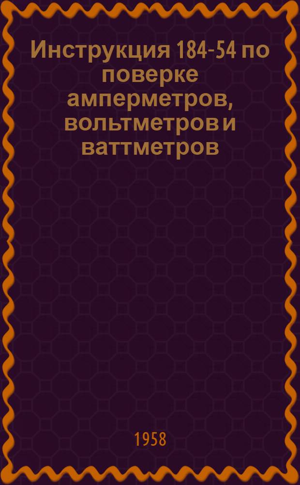 Инструкция 184-54 по поверке амперметров, вольтметров и ваттметров