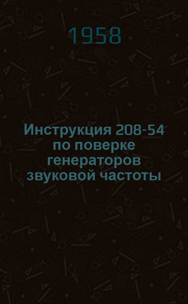 Инструкция 208-54 по поверке генераторов звуковой частоты