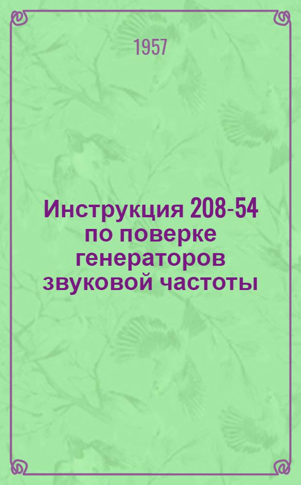 Инструкция 208-54 по поверке генераторов звуковой частоты