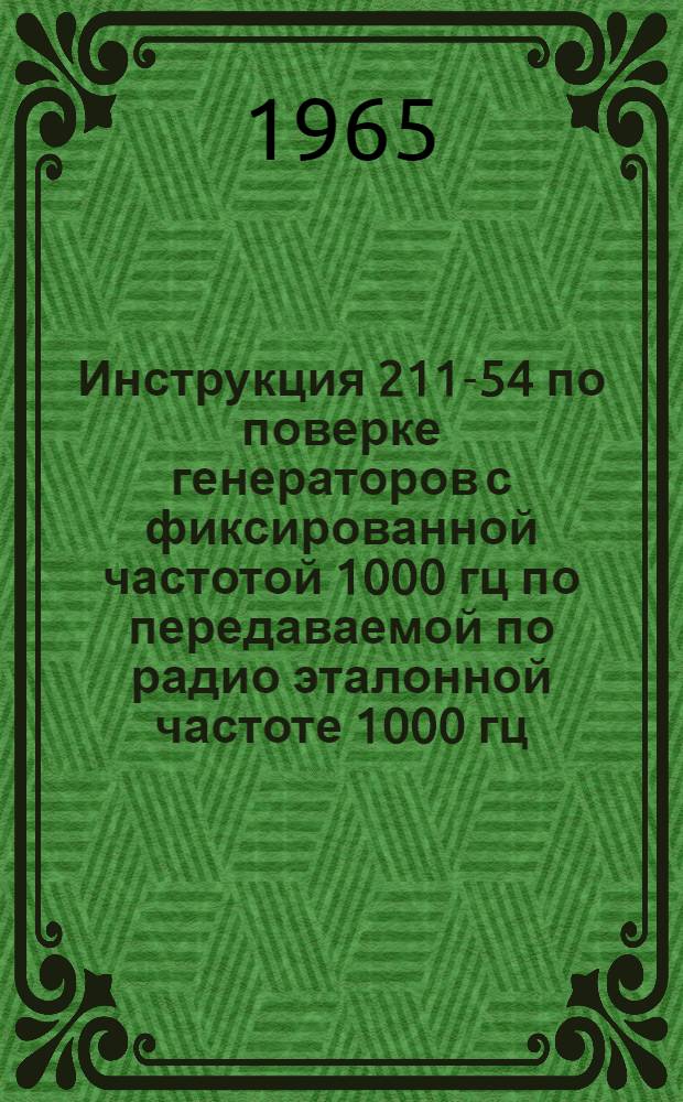 Инструкция 211-54 по поверке генераторов с фиксированной частотой 1000 гц по передаваемой по радио эталонной частоте 1000 гц