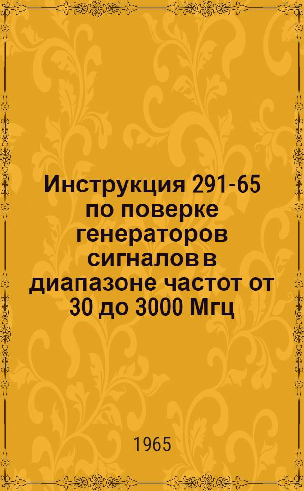 Инструкция 291-65 по поверке генераторов сигналов в диапазоне частот от 30 до 3000 Мгц