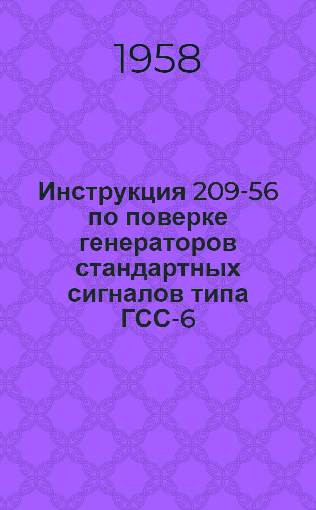 Инструкция 209-56 по поверке генераторов стандартных сигналов типа ГСС-6