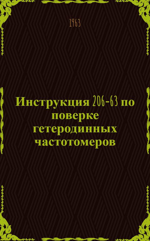 Инструкция 206-63 по поверке гетеродинных частотомеров
